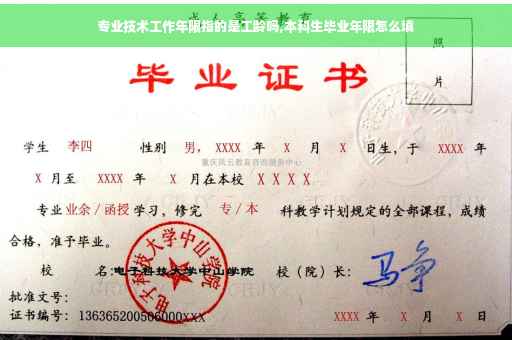 专业技术工作年限指的是工龄吗,本科生毕业年限怎么填