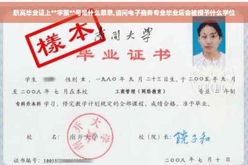 职高毕业证上**字第**号是什么意思,请问电子商务专业毕业后会被授予什么学位