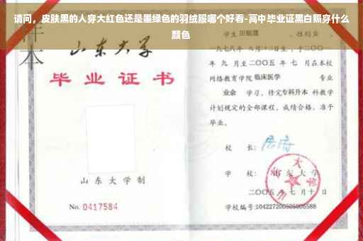 请问，皮肤黑的人穿大红色还是墨绿色的羽绒服哪个好看-高中毕业证黑白照穿什么颜色