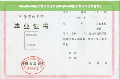 包头师范学院毕业证是什么(包头师范学院毕业证是什么样的)