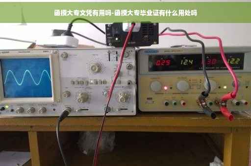 函授大专文凭有用吗-函授大专毕业证有什么用处吗