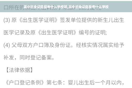 高中毕业证能报考什么学校呢,高中毕业证能报考什么学校