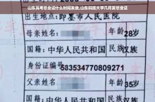 山东高考毕业证什么时间发放,山东科技大学几月发毕业证
