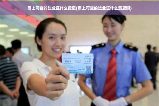 网上可查的毕业证什么意思(网上可查的毕业证什么意思啊)