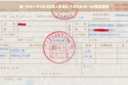 哪一年的大学毕业证在网上能查到,大专毕业证什么时候能查询