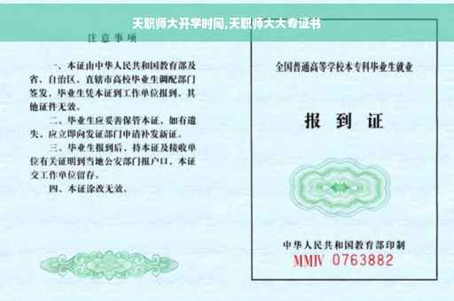 天职师大开学时间,天职师大大专证书