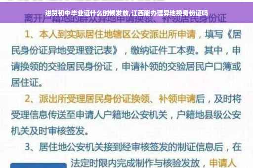 进贤初中毕业证什么时候发放,江西能办理异地换身份证吗