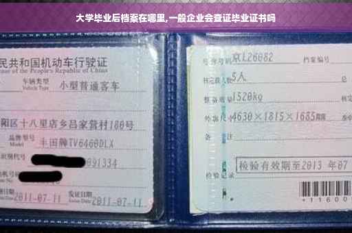 大学毕业后档案在哪里,一般企业会查证毕业证书吗