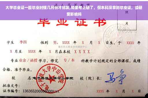 大学毕业证一般毕业时候几月份才给发,如果考上研了，但本科没拿到毕业证，读研受影响吗