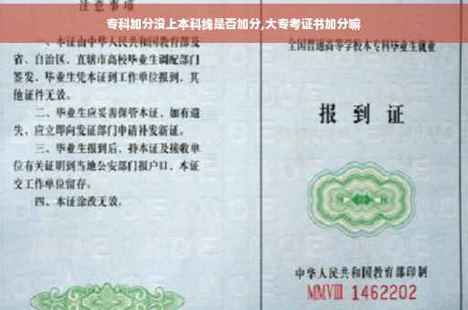 专科加分没上本科线是否加分,大专考证书加分嘛