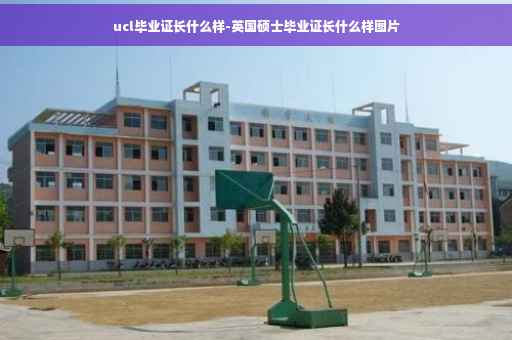 ucl毕业证长什么样-英国硕士毕业证长什么样图片