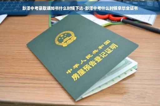 彭泽中考录取通知书什么时候下达-彭泽中考什么时候拿毕业证书
