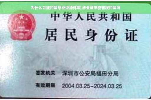 为什么会被扣留毕业证原件呢,毕业证学校有权扣留吗