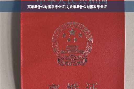高考后什么时候拿毕业证书,会考后什么时候发毕业证