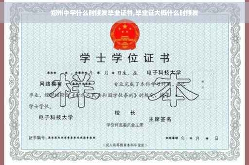 郑州中学什么时候发毕业证书,毕业证大概什么时候发