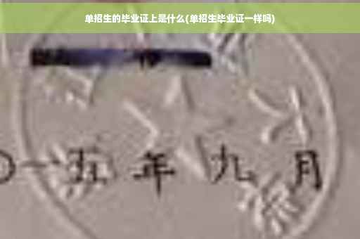 单招生的毕业证上是什么(单招生毕业证一样吗)