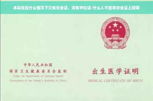 本科生在什么情况下只有毕业证，没有学位证-什么人不能拿毕业证上班呢