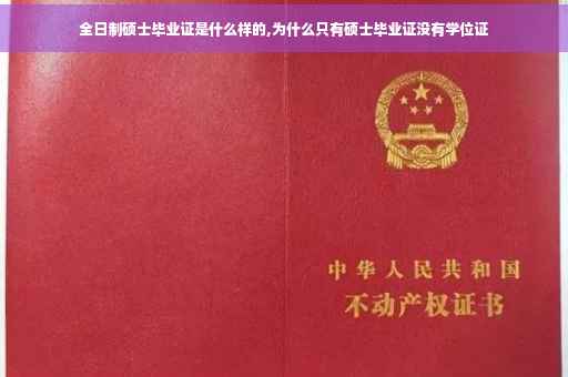 全日制硕士毕业证是什么样的,为什么只有硕士毕业证没有学位证