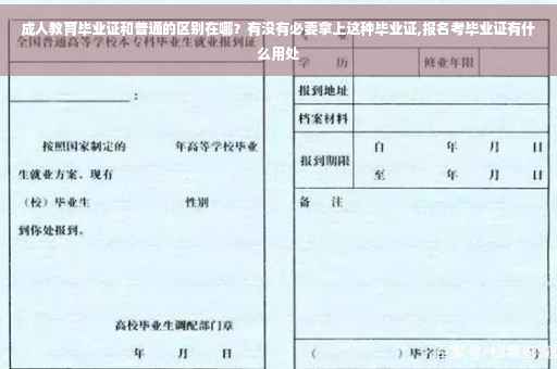 成人教育毕业证和普通的区别在哪？有没有必要拿上这种毕业证,报名考毕业证有什么用处