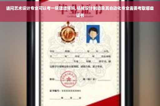 请问艺术设计专业可以考一级建造师吗,机械设计制造及其自动化专业需要考取哪些证书