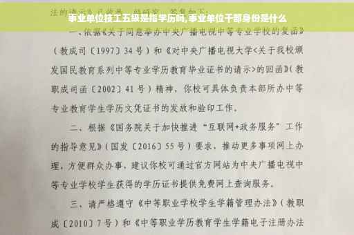 事业单位技工五级是指学历吗,事业单位干部身份是什么
