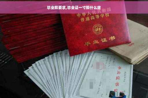 毕业照要求,毕业证一寸照什么底