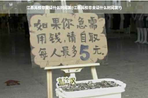 江西高校毕业证什么时间发(江西高校毕业证什么时间发?)