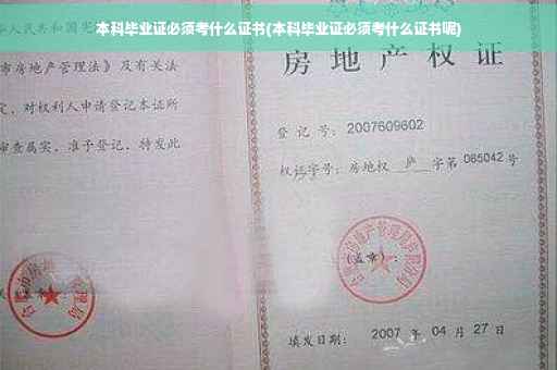 本科毕业证必须考什么证书(本科毕业证必须考什么证书呢)