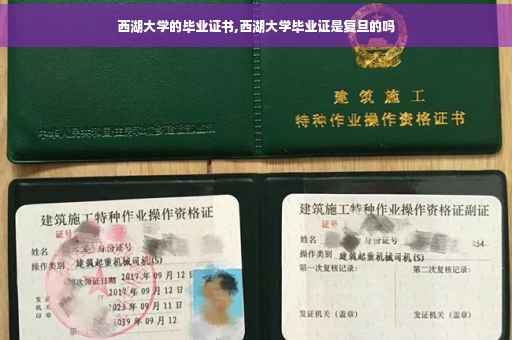西湖大学的毕业证书,西湖大学毕业证是复旦的吗