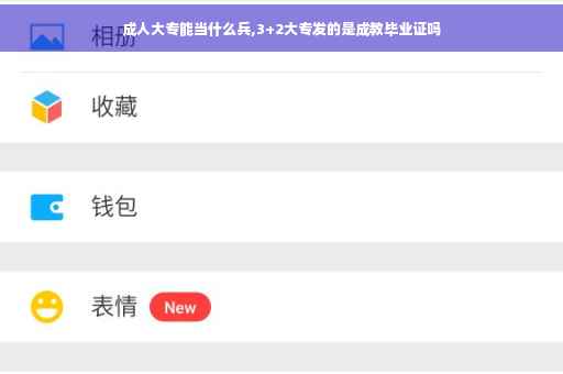成人大专能当什么兵,3+2大专发的是成教毕业证吗