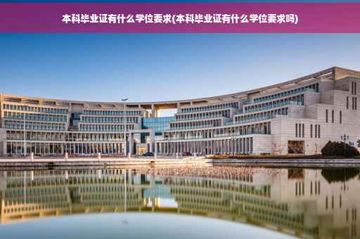 本科毕业证有什么学位要求(本科毕业证有什么学位要求吗)