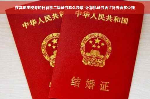 在其他学校考的计算机二级证书怎么领取-计算机证书丢了补办要多少钱