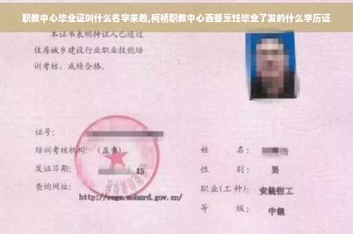 职教中心毕业证叫什么名字来着,柯桥职教中心西餐烹饪毕业了发的什么学历证