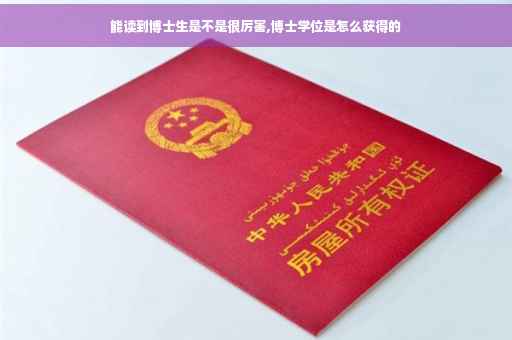 能读到博士生是不是很厉害,博士学位是怎么获得的
