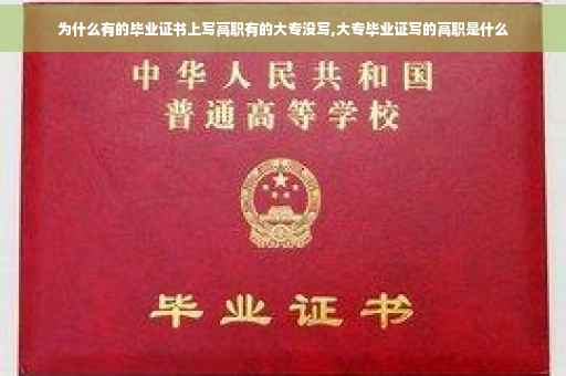 为什么有的毕业证书上写高职有的大专没写,大专毕业证写的高职是什么