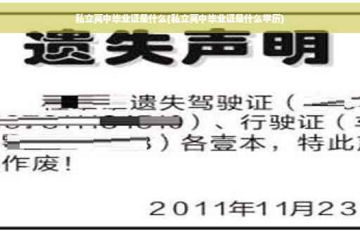 私立高中毕业证是什么(私立高中毕业证是什么学历)
