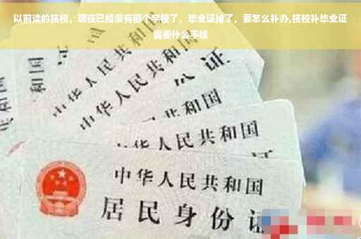 以前读的技校，现在已经没有那个学校了，毕业证掉了，要怎么补办,技校补毕业证需要什么手续