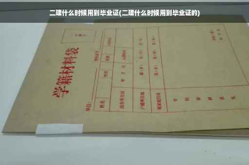 二建什么时候用到毕业证(二建什么时候用到毕业证的)