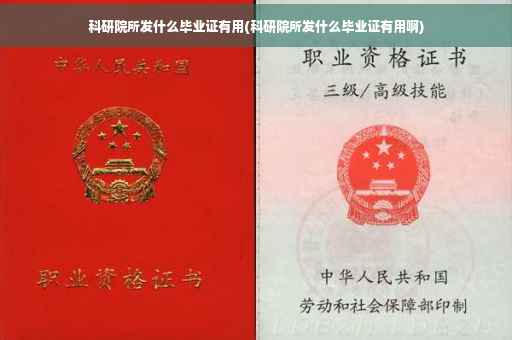 科研院所发什么毕业证有用(科研院所发什么毕业证有用啊)