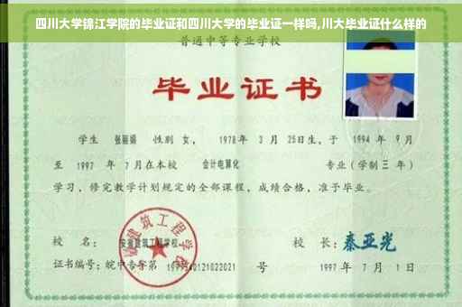 四川大学锦江学院的毕业证和四川大学的毕业证一样吗,川大毕业证什么样的