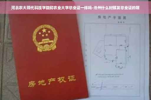 河北农大现代科技学院和农业大学毕业证一样吗-沧州什么时候发毕业证的啊