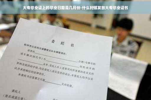 大专毕业证上的毕业日期是几月份-什么时候发放大专毕业证书 大专毕业证上的毕业日期是几月份-什么时候发放大专毕业证书