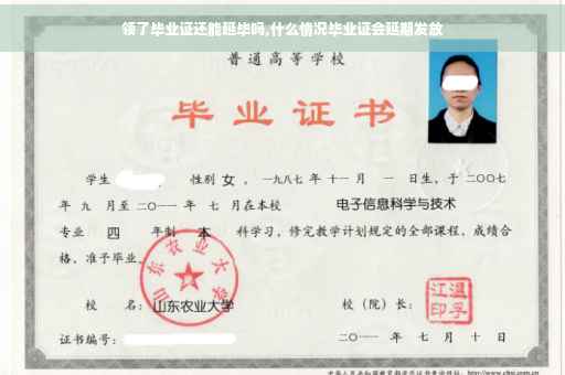领了毕业证还能延毕吗,什么情况毕业证会延期发放