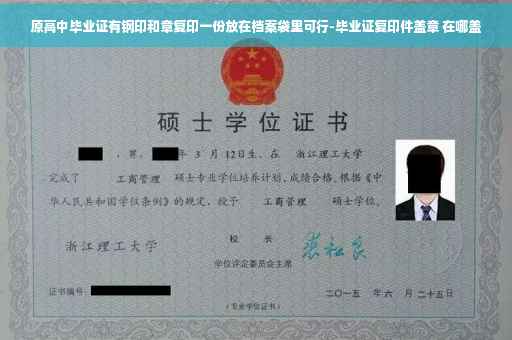 原高中毕业证有钢印和章复印一份放在档案袋里可行-毕业证复印件盖章 在哪盖