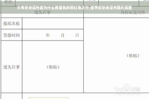 大专毕业证外皮为什么有蓝色的和红色之分,低学历毕业证书图片高清