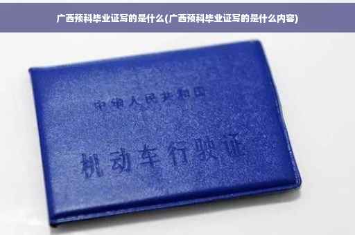 广西预科毕业证写的是什么(广西预科毕业证写的是什么内容)