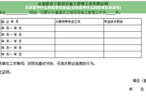 日本留学什么时间拿毕业证(日本留学什么时间拿毕业证书)