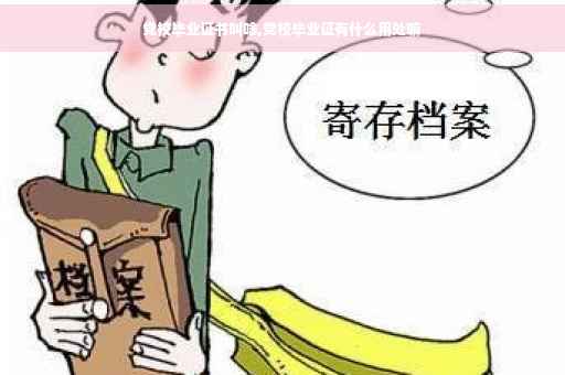党校毕业证书叫啥,党校毕业证有什么用处嘛