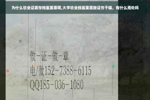为什么毕业证要存档案里面呢,大学毕业档案里面放证书干嘛，有什么用处吗