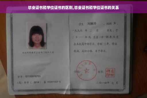 毕业证书和学位证书的区别,毕业证书和学位证书的关系